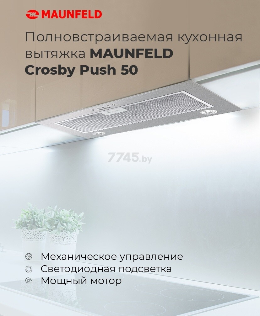 Вытяжка встраиваемая MAUNFELD Crosby Push 50 Gl нержавеющая сталь - Фото 9